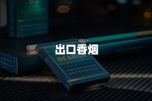 进口香烟